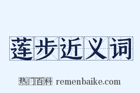 莲步近义词是什么意思的图片